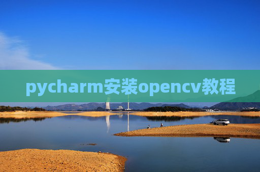 pycharm安装opencv教程